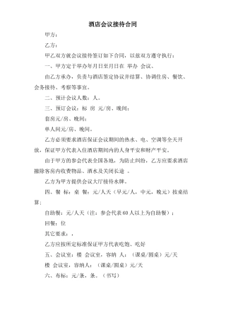酒店会议接待合同