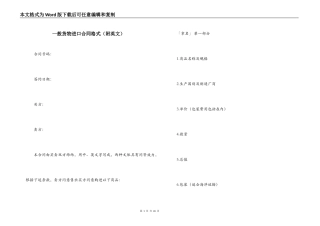 一般货物进口合同格式（附英文）