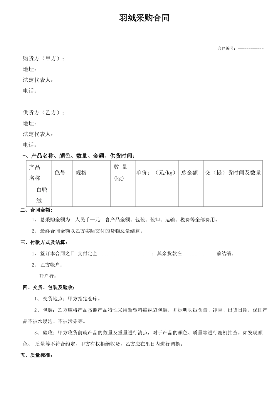 羽绒采购合同_第1页