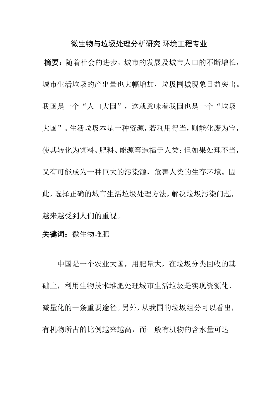 微生物与垃圾处理分析研究 环境工程专业_第1页