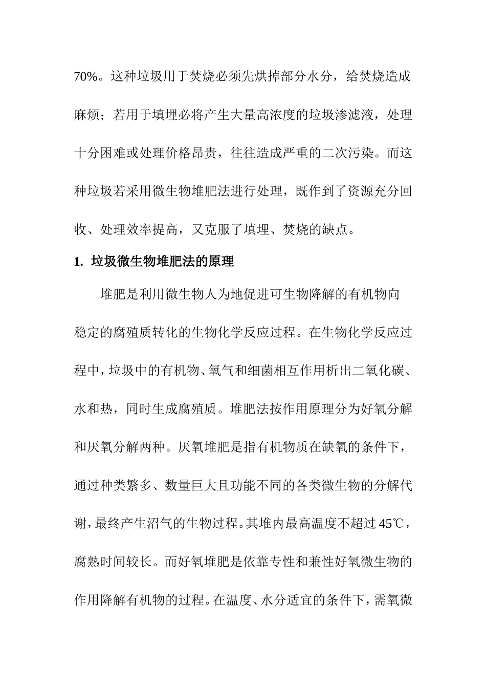 微生物与垃圾处理分析研究 环境工程专业_第2页