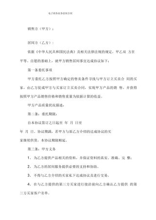 电子商务业务居间合同