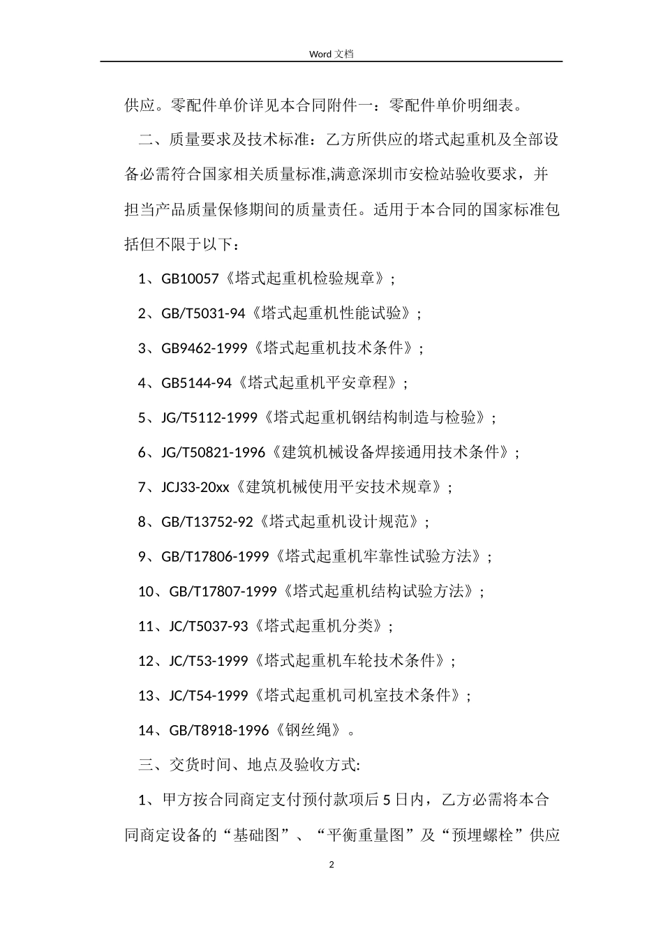 塔吊购销合同_第2页