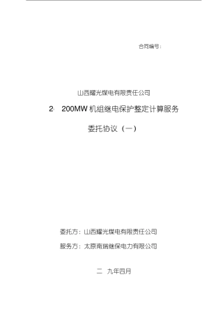 耀光电厂保护定值整定计算合同1