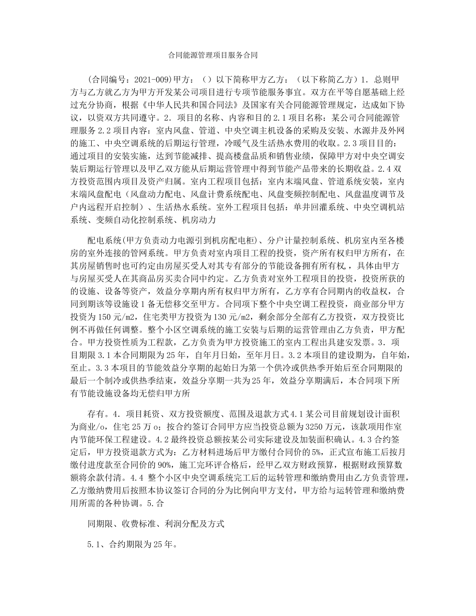 合同能源管理项目服务合同_第1页