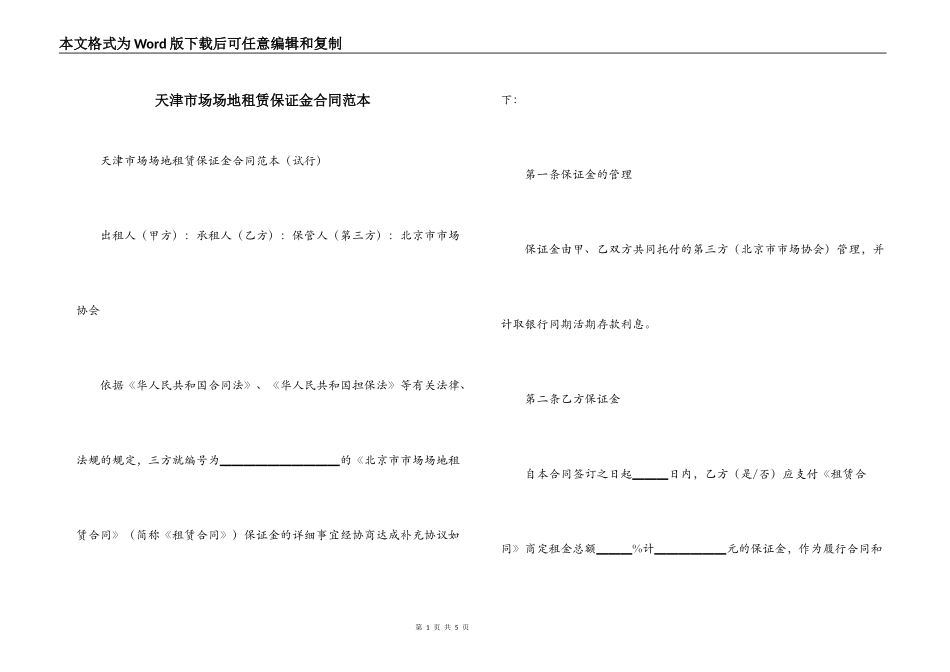 天津市场场地租赁保证金合同范本_第1页
