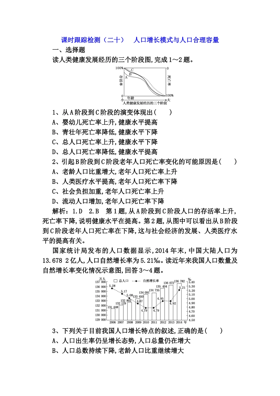 课时跟踪检测测试题 人口增长模式与人口合理容量_第1页