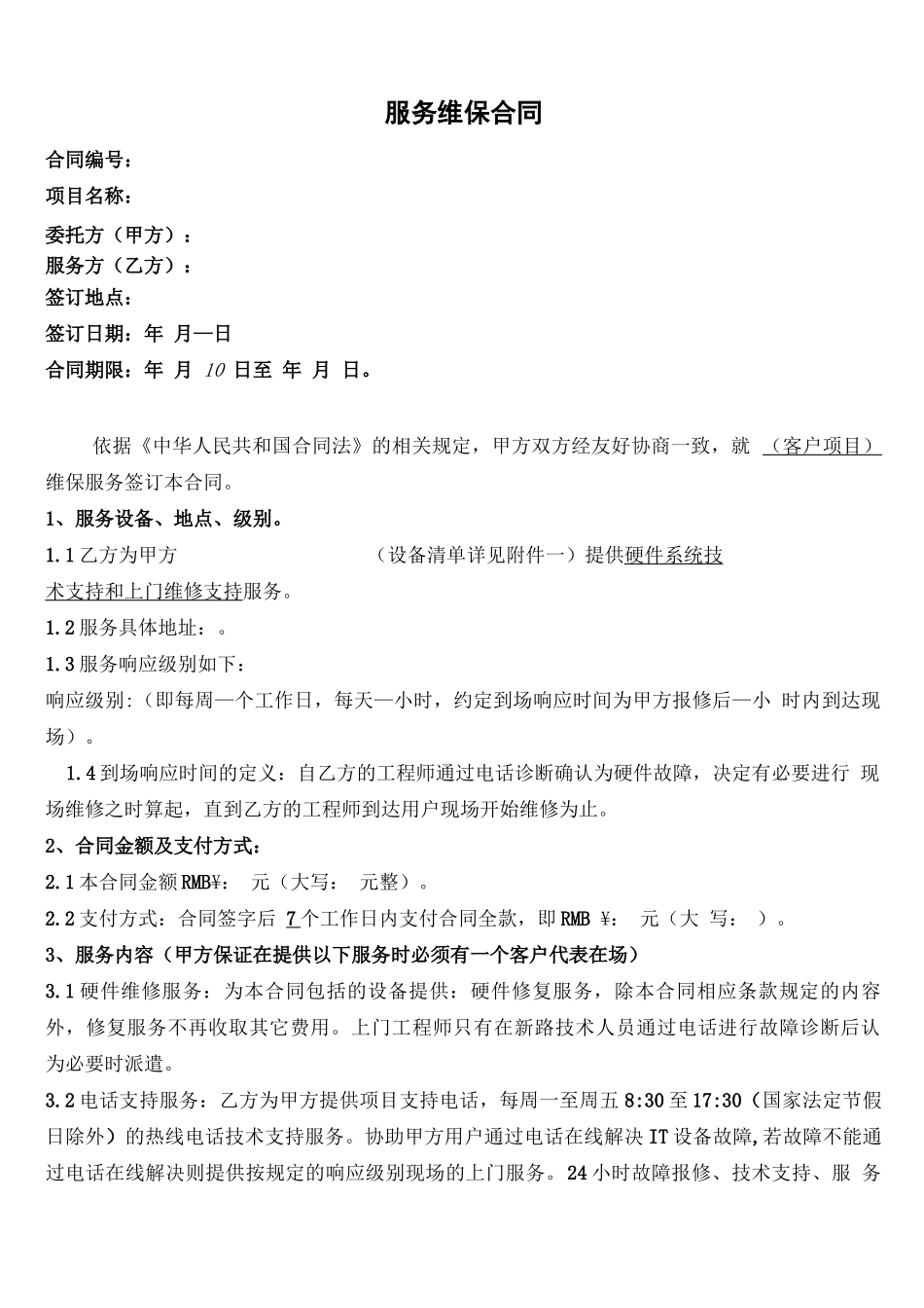 维保合同模板_第1页
