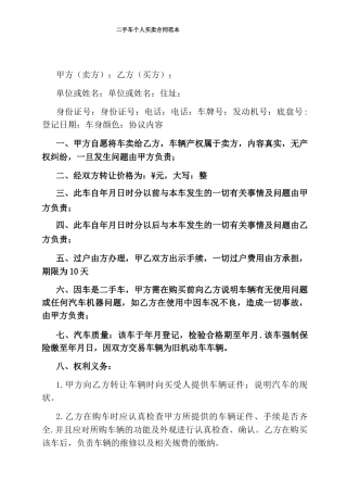 二手车个人买卖合同范本