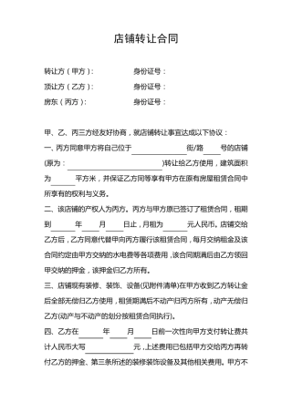 餐饮店铺转让合同