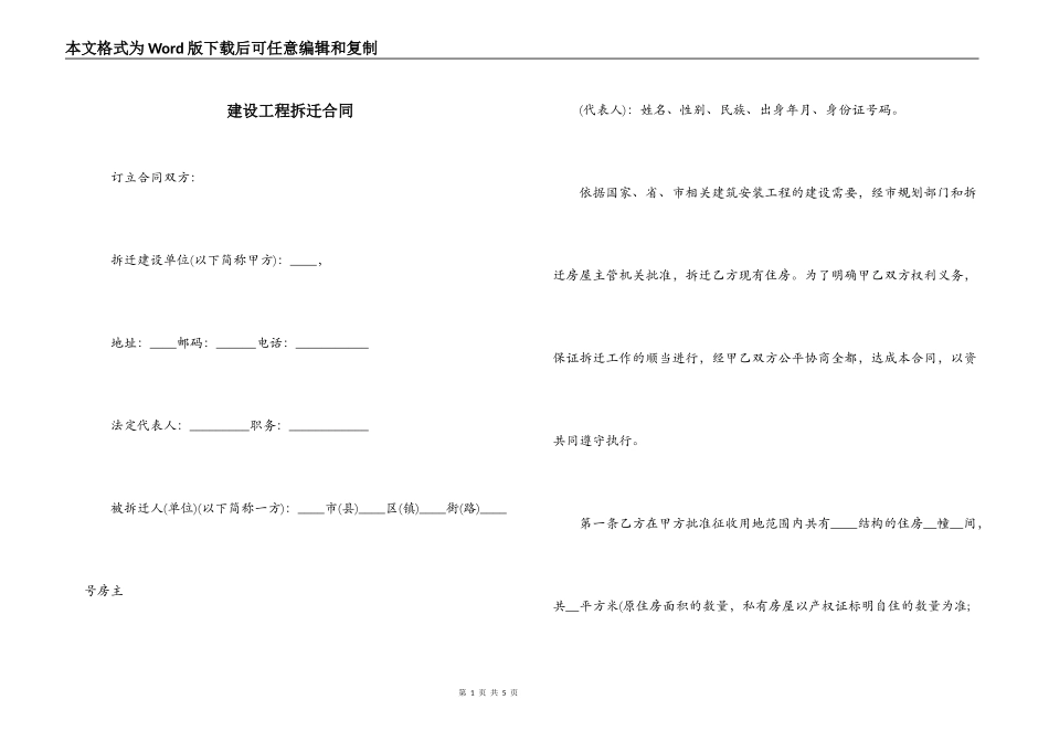 建设工程拆迁合同_第1页