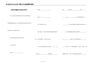 上海市优惠价房买卖合同书