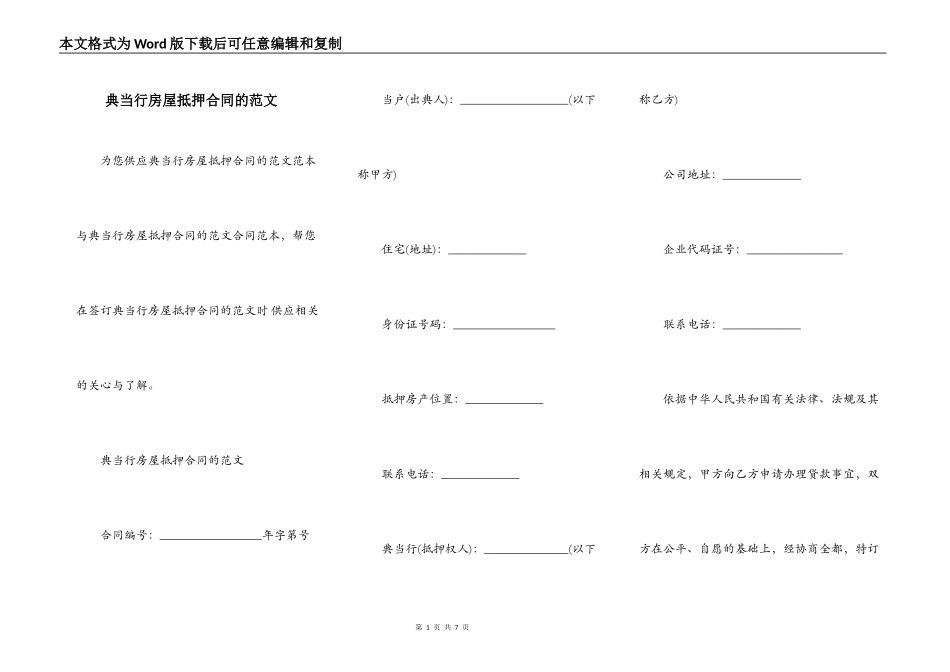 典当行房屋抵押合同的范文_第1页