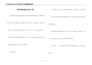 铁路货物运输合同范本3篇