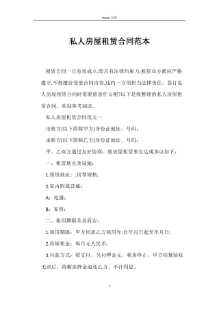 私人房屋租赁合同范本