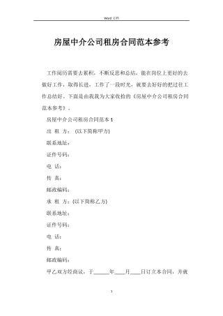 房屋中介公司租房合同范本参考