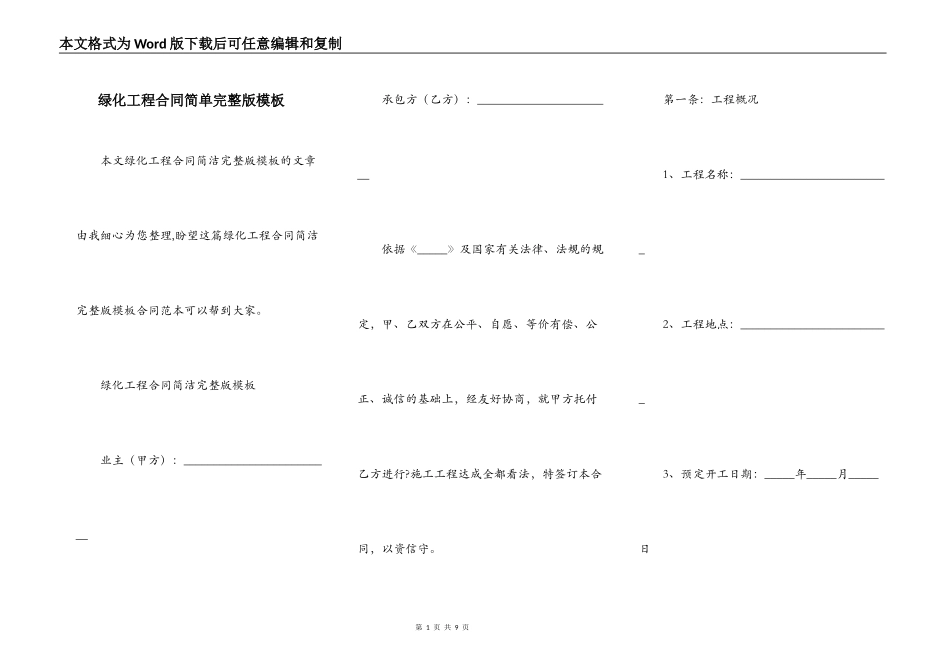 绿化工程合同简单完整版模板_第1页