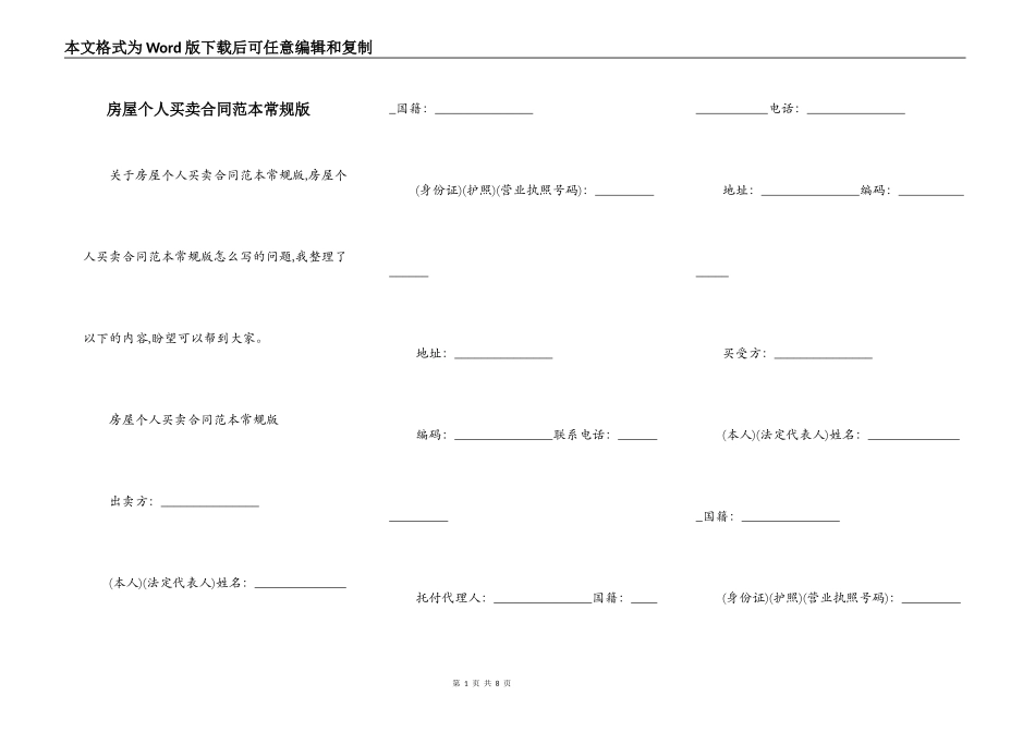 房屋个人买卖合同范本常规版_第1页