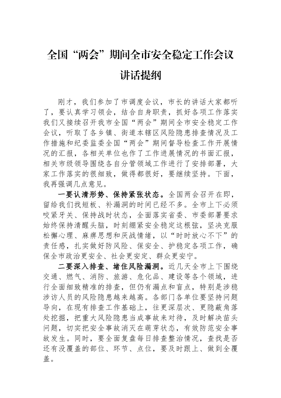 全国“两会”期间全市安全稳定工作会议讲话提纲_第1页