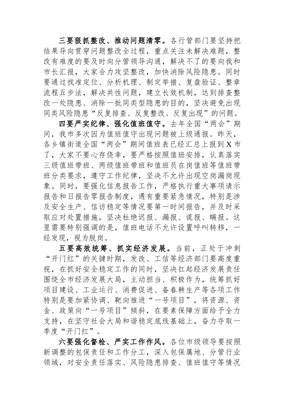 全国“两会”期间全市安全稳定工作会议讲话提纲_第2页