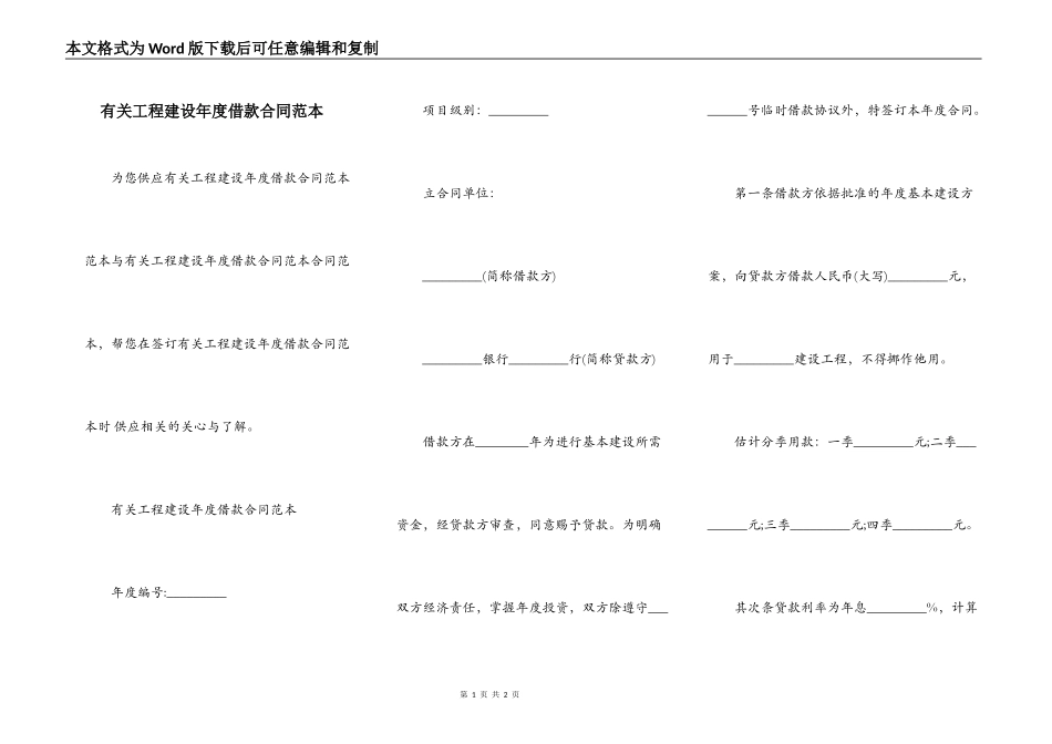 有关工程建设年度借款合同范本_第1页