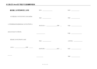建设施工合同民事诉的上诉状