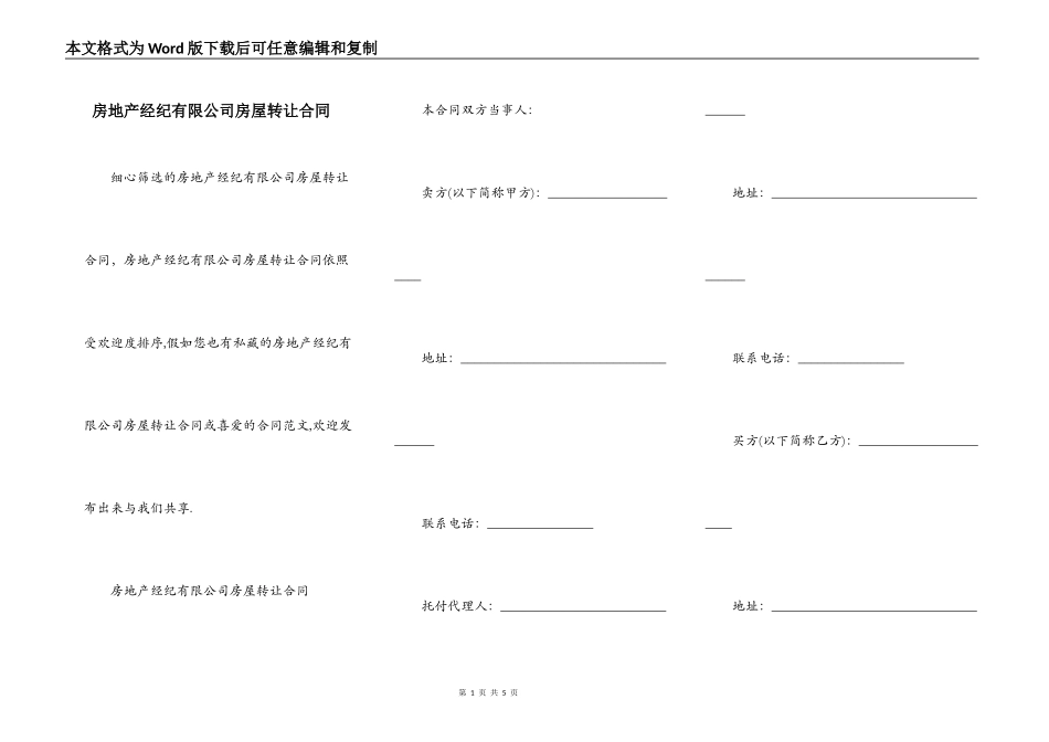 房地产经纪有限公司房屋转让合同_第1页
