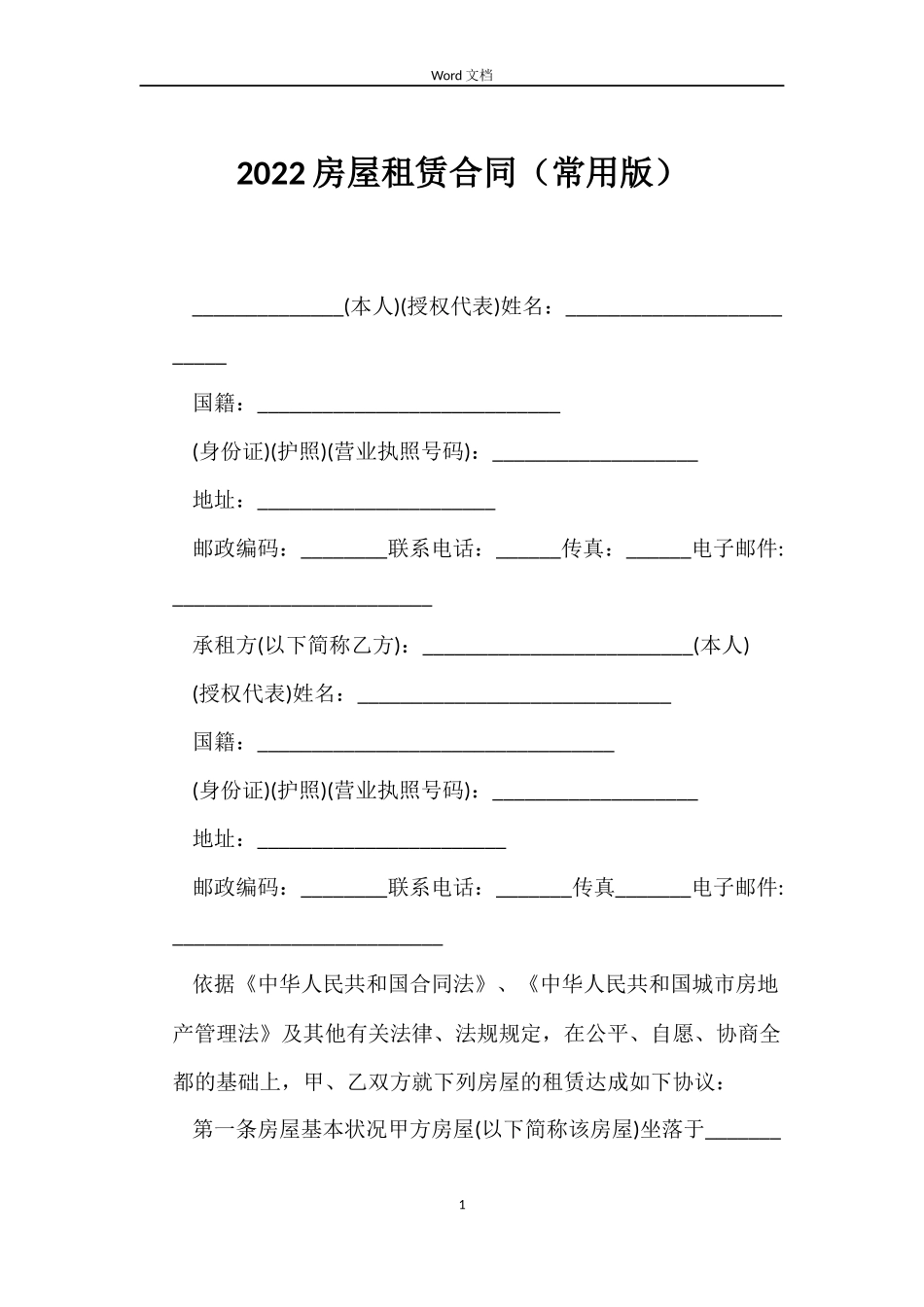 2022房屋租赁合同（常用版）_第1页