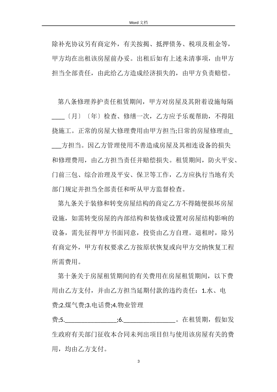 2022房屋租赁合同（常用版）_第3页