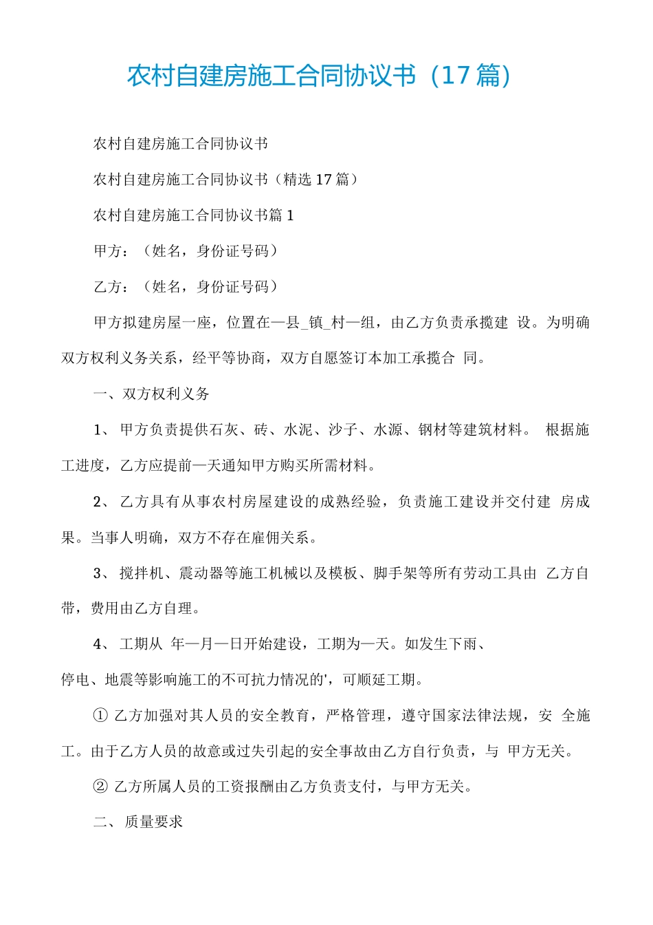 农村自建房施工合同协议书_第1页