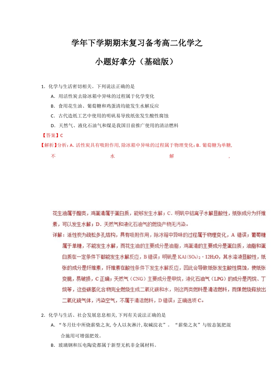 学年下学期期末复习备考高二化学之小题好拿分（基础版）_第1页