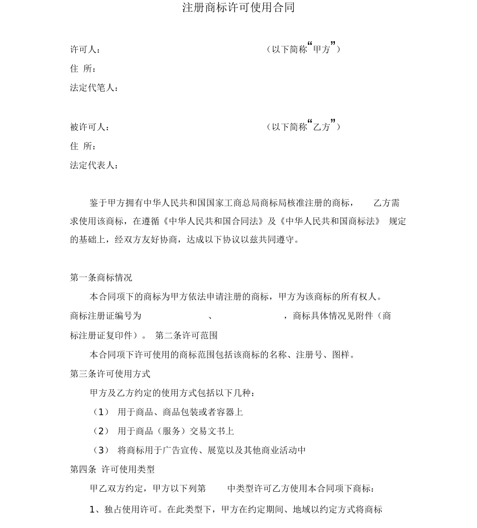 商标使用权合同_第1页