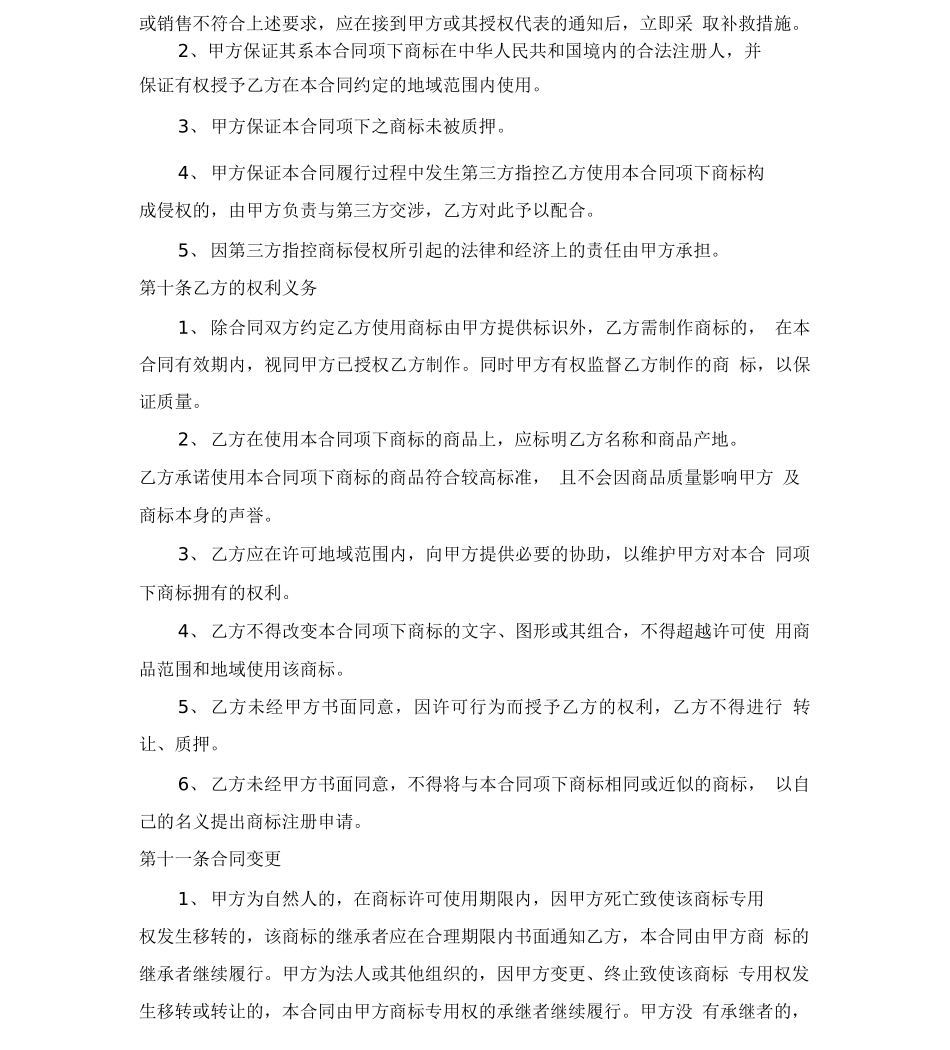 商标使用权合同_第3页