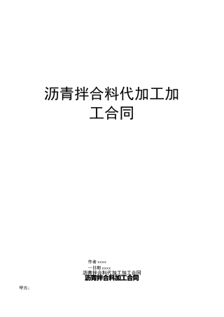 最新沥青拌合料代加工加工合同
