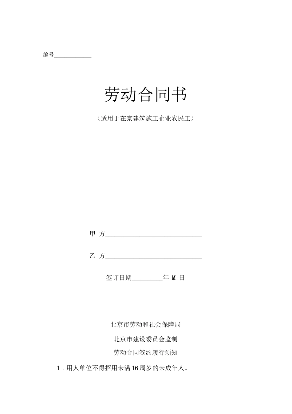 建筑施工企业与农民工签订劳动合同范本_第1页