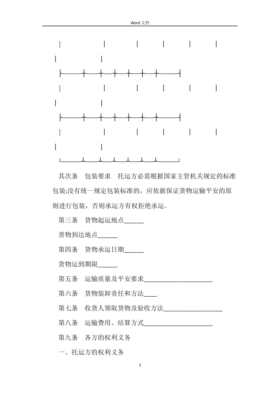 材料运输装卸合同2篇_第2页
