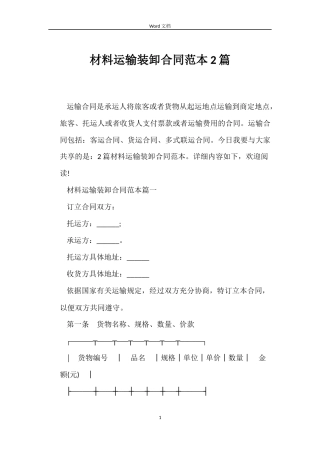 材料运输装卸合同2篇