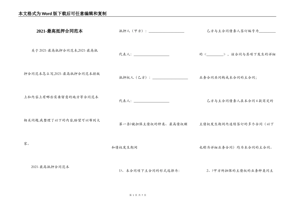 2021-最高抵押合同范本_第1页