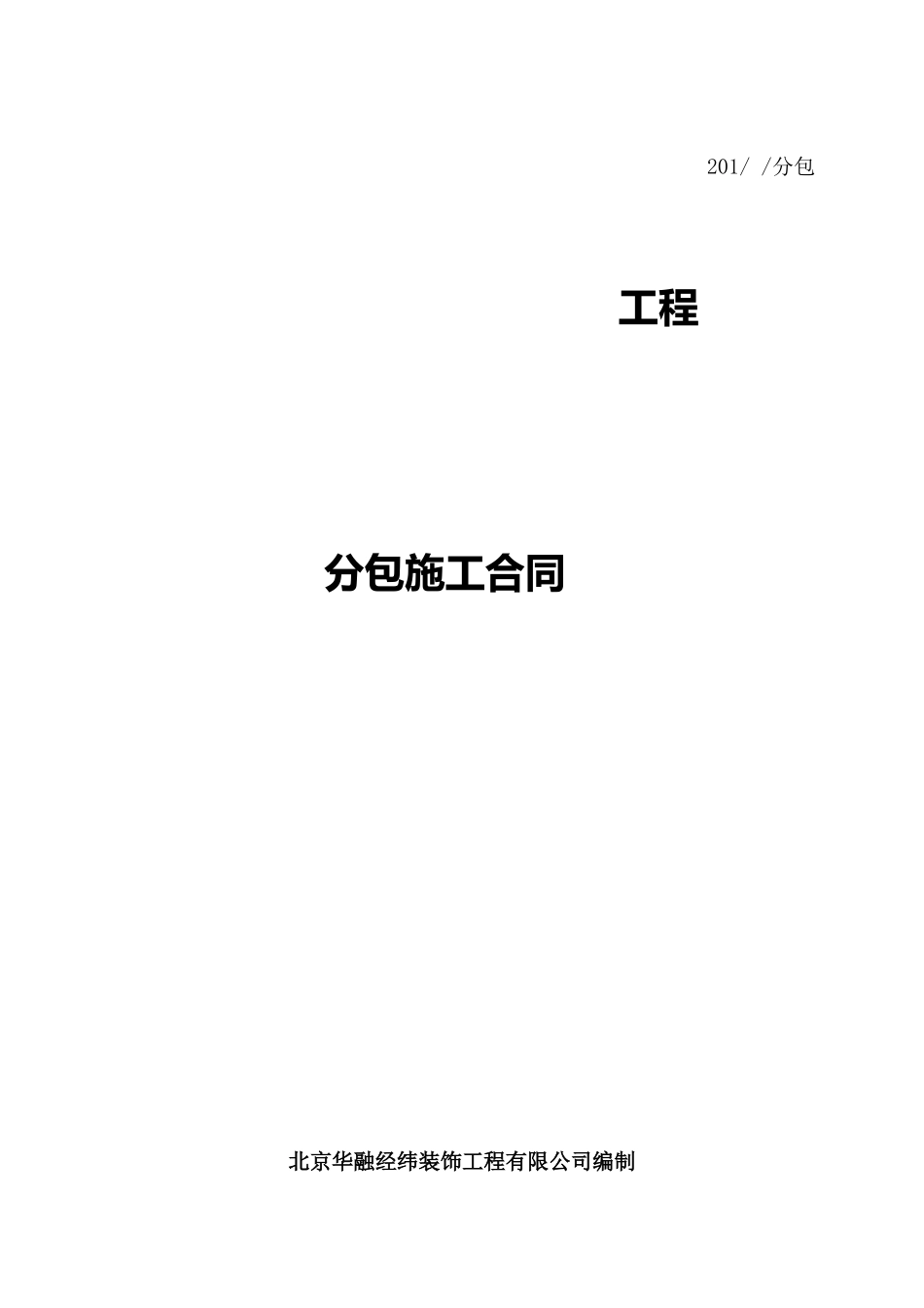 分包合同含安全协议_第1页