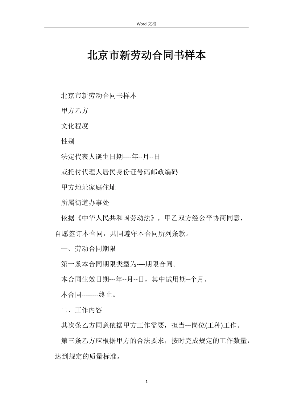 北京市新劳动合同书样本_第1页