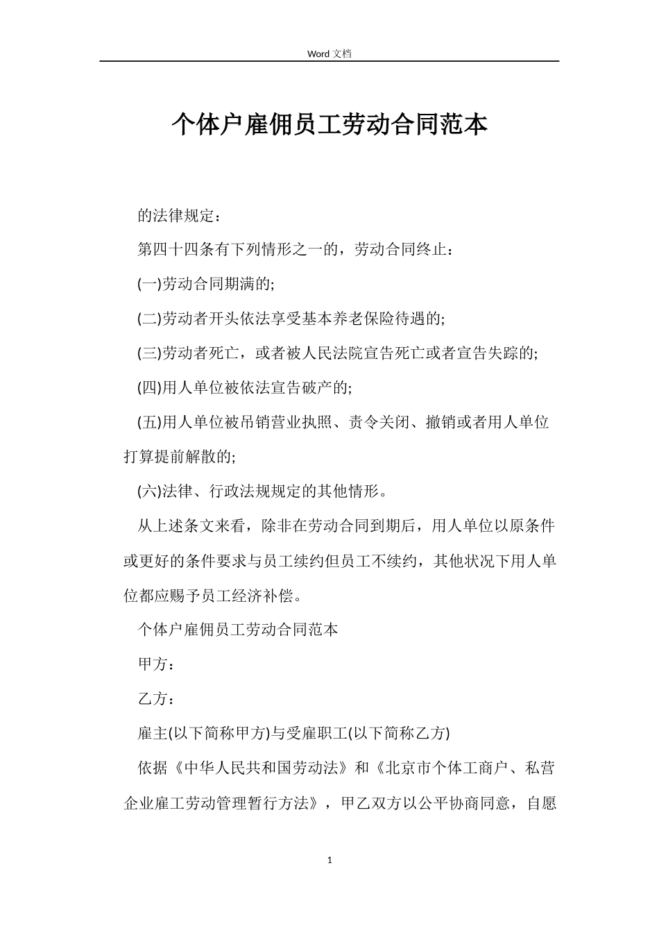 个体户雇佣员工劳动合同范本_第1页