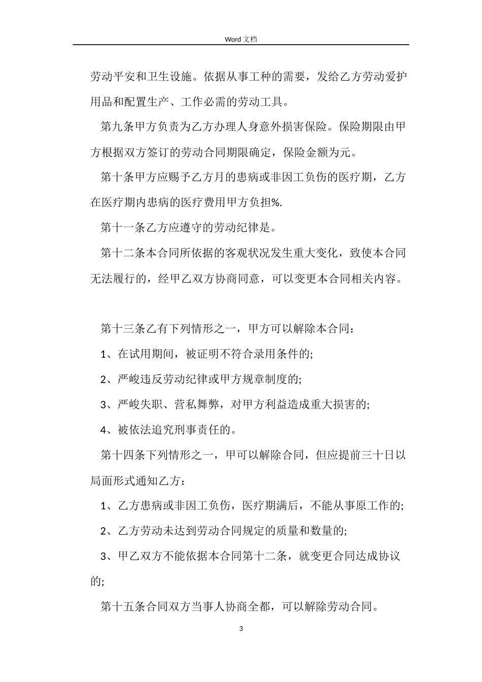 个体户雇佣员工劳动合同范本_第3页