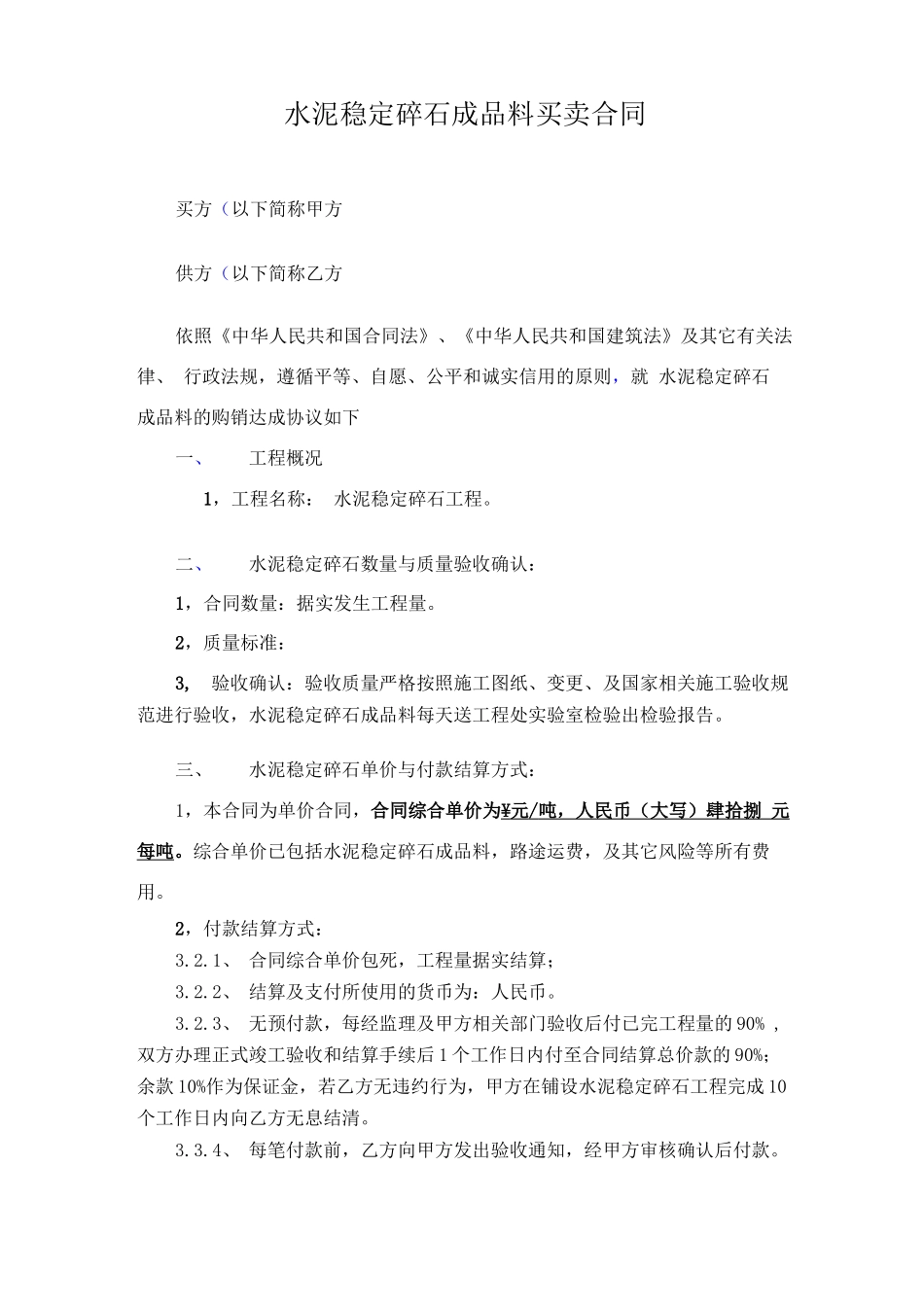 水泥稳定碎石成品料买卖合同_第1页