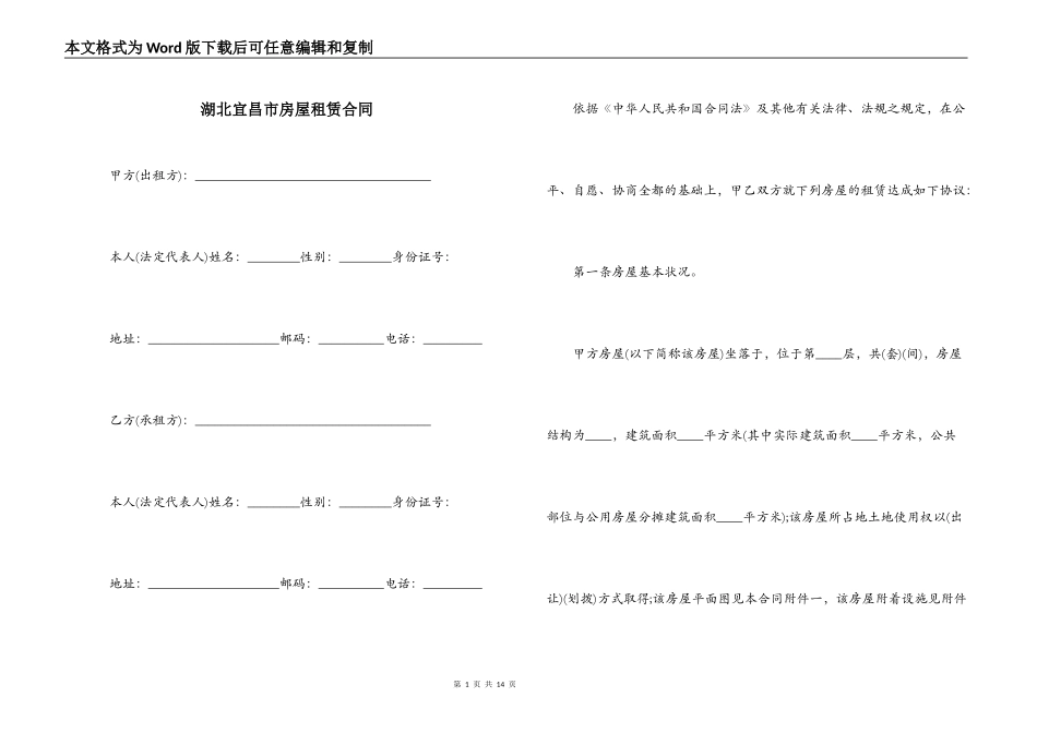 湖北宜昌市房屋租赁合同_第1页
