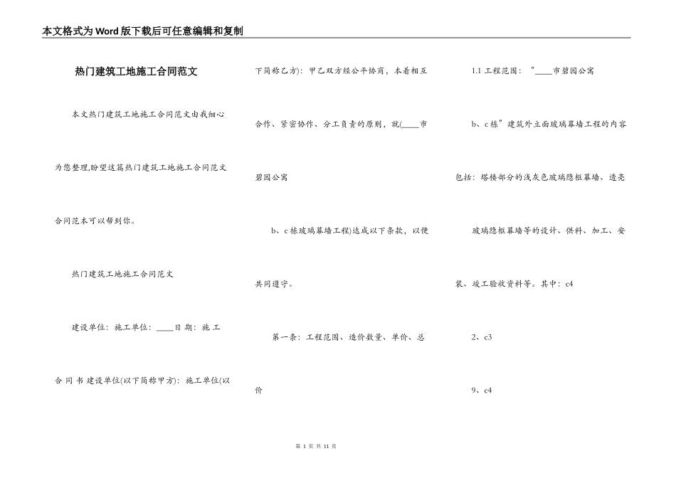 热门建筑工地施工合同范文_第1页