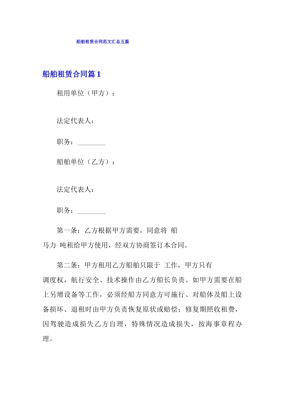 船舶租赁合同范文汇总五篇_第1页