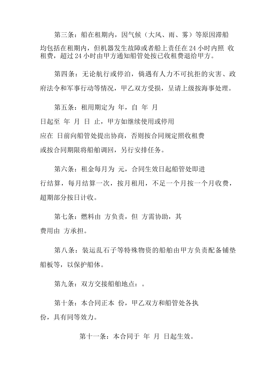 船舶租赁合同范文汇总五篇_第2页