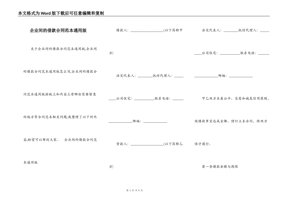企业间的借款合同范本通用版_第1页