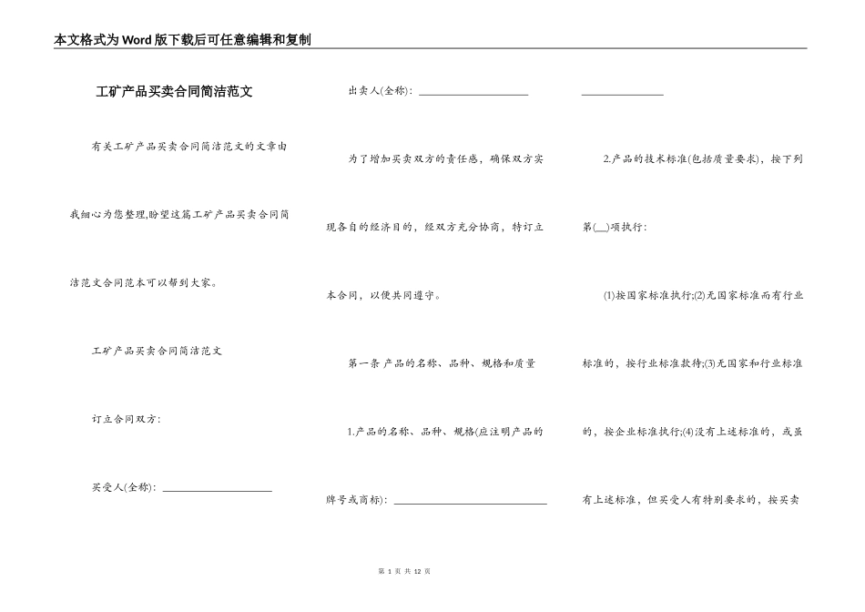 工矿产品买卖合同简洁范文_第1页