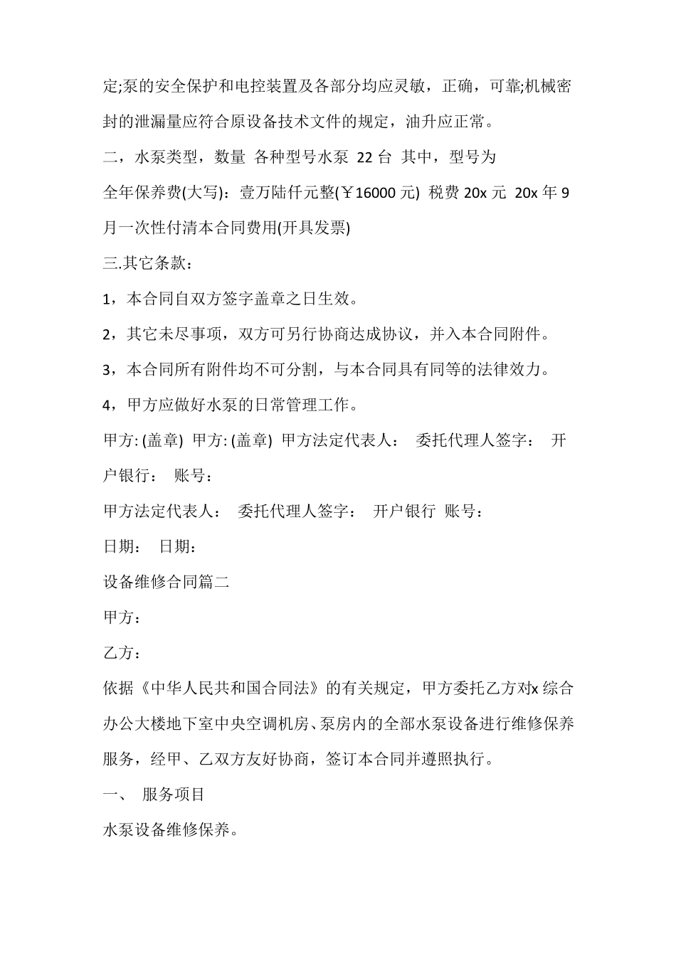 正规设备维修合同_第2页